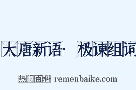 大唐新语·极谏组词是什么意思的图片